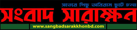 সংবাদ সারাক্ষণ- সকল সংবাদ একসাথে